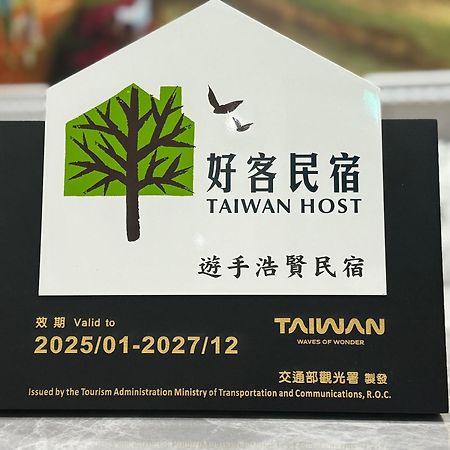 Yu Shou Hao Hsien Guesthouse Fushi Exterior photo